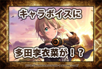 多田李衣菜 キャラボイス モンスターハンターワールド