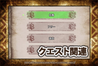 クエスト関連 モンスターハンターワールド