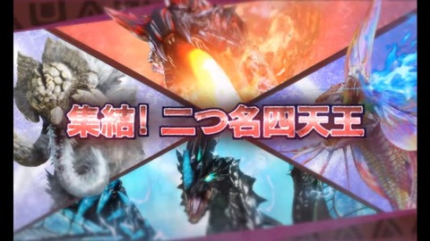 二つ名四天王 モンスターハンターダブルクロス MHXX