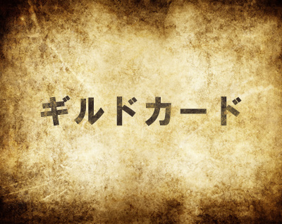 mh4ギルドカード
