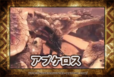 アプケロス モンスターハンターワールド