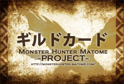 ギルドカード MHXX モンスターハンターダブルクロス