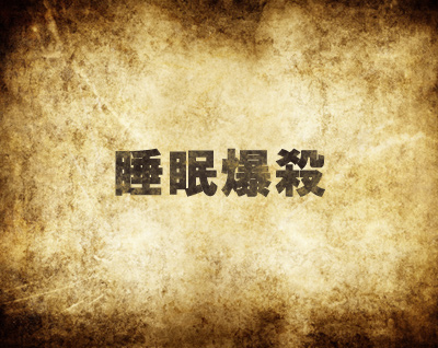 mh4睡眠爆殺