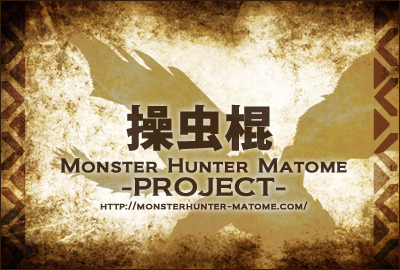 操虫棍 MHXX モンスターハンターダブルクロス