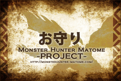 お守り モンスターハンター