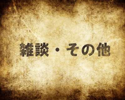 mh4雑談・その他