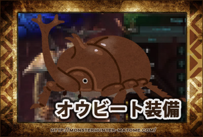 オウビート装備 モンスターハンターワールド