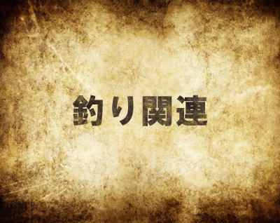 mh4釣り関連