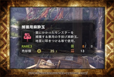 捕獲用麻酔玉 モンスターハンターワールド