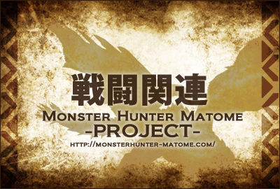 戦闘関連 モンスターハンターダブルクロス MHXX