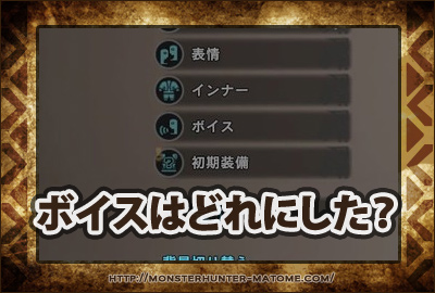 ボイスは何にした? モンスターハンターワールド