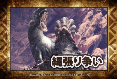 縄張り争い モンスターハンターワールド