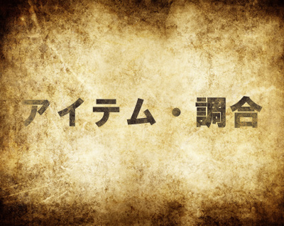 mh4アイテム・調合