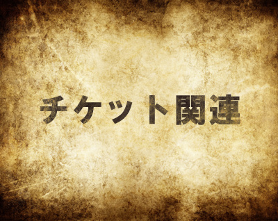 mh4チケット関連