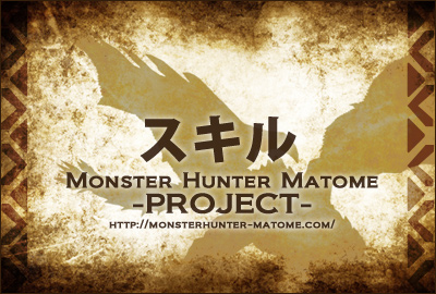 スキル MHXX
