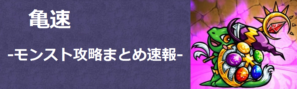 亀 速 モンスト