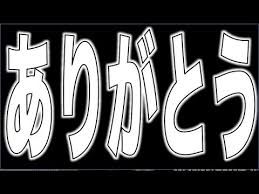 ありがとうド (4)
