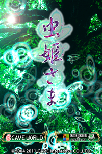 虫姫