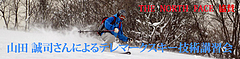 山田誠司さん講習