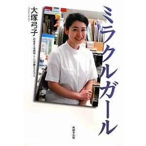 ミラクルガール