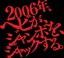 2006年ヘビが〜