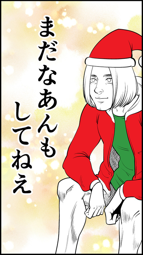 準備してねえ