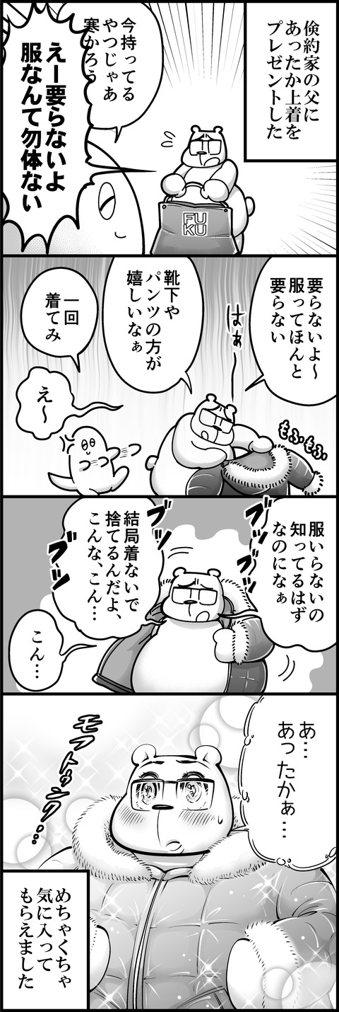 冬のあったか上着と父mini