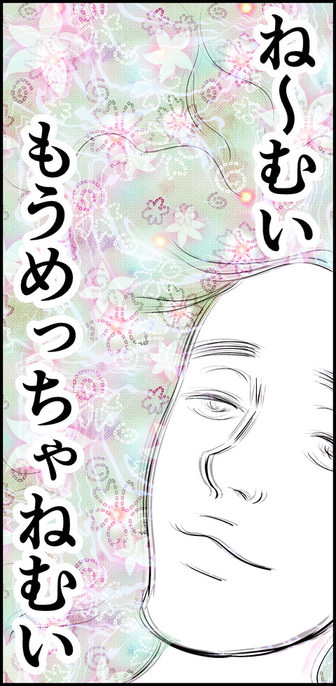 ねむい