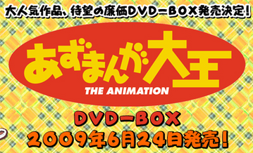 あずまんが大王DVD-BOX発売