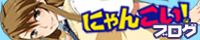 にゃんこい!