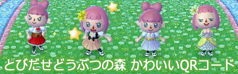 とびだせどうぶつの森 かわいいマイデザイン Qrコード 洋服 地面 水路 とび森