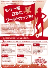 U-20女子ワールドカップ盛上げ隊