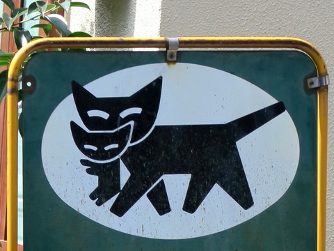 ヤマト運輸