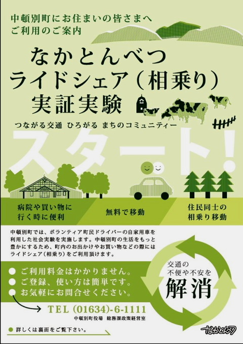 なかとんべつライドシェア