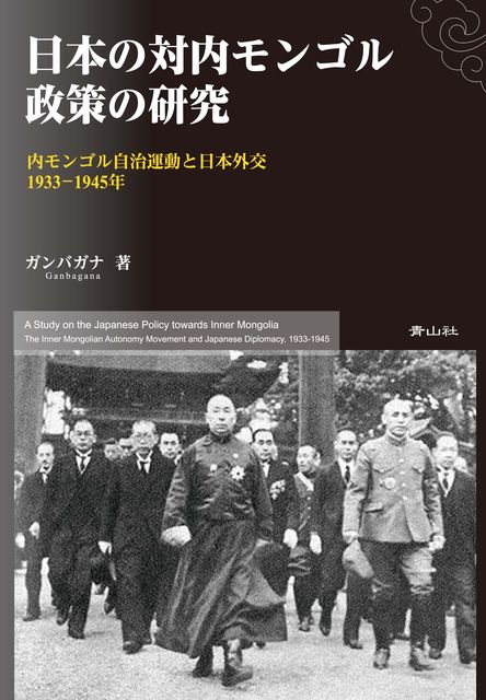 日本 内モンゴル 関係