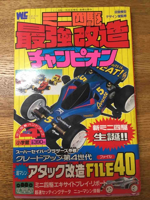 ミニ四駆チョコ・改造スペシャル夢BOOK!! ミニ四駆BOOK最強改造チャンピオン : 子育て&ミニ四駆のブログ