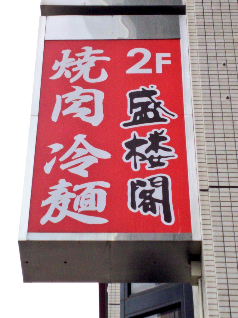 盛楼閣4