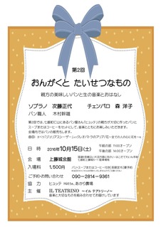 おんがくとたいせつなもの第2回 チラシ