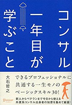 コンサル一年目が学ぶこと