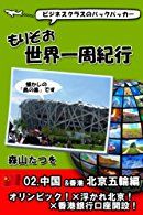 ビジネスクラスのバックパッカー もりぞお世界一周紀行 02.中国北京五輪編