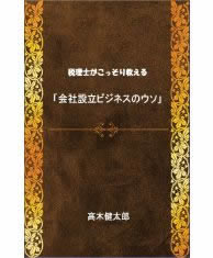 会社設立ビジネスの嘘