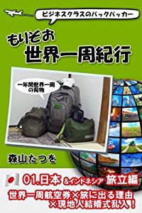 ビジネスクラスのバックパッカー もりぞお世界一周紀行 01.日本、インドネシア旅立編