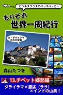 ビジネスクラスのバックパッカー もりぞお世界一周紀行 13.チベット郷愁編