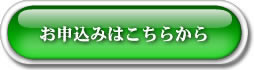 お申し込み