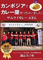 カンボジアでカレー屋作っちゃいました!サムライカレー創業記