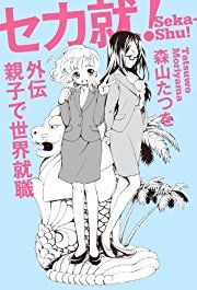 セカ就!外伝 親子で世界就職