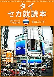 タイ セカ就読本 (アジア セカ就読本)