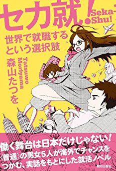 セカ就! 世界で就職するという選択肢