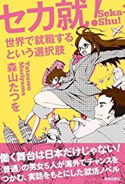 セカ就! 世界で就職するという選択肢