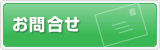 button05_toiawase_02